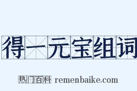 得一元宝组词是什么意思的图片